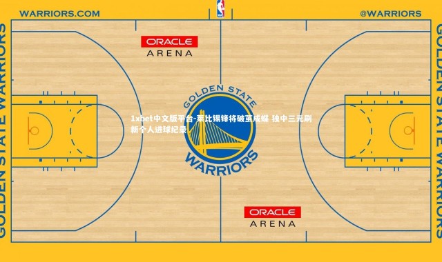1xbet中文版平台-莱比锡锋将破茧成蝶 独中三元刷新个人进球纪录