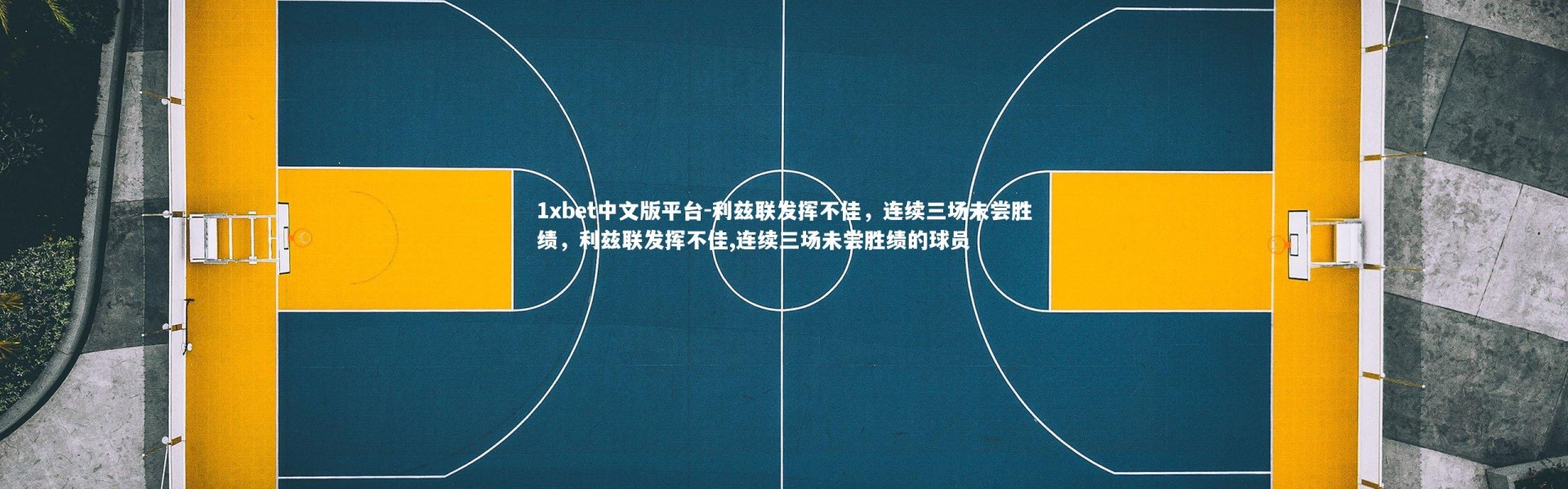 1xbet中文版平台-利兹联发挥不佳，连续三场未尝胜绩，利兹联发挥不佳,连续三场未尝胜绩的球员