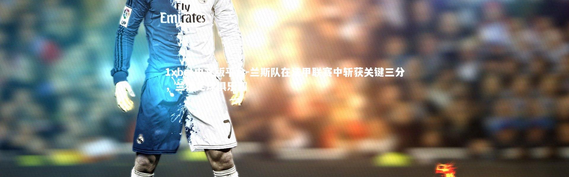 1xbet中文版平台-兰斯队在法甲联赛中斩获关键三分，兰斯足球俱乐部