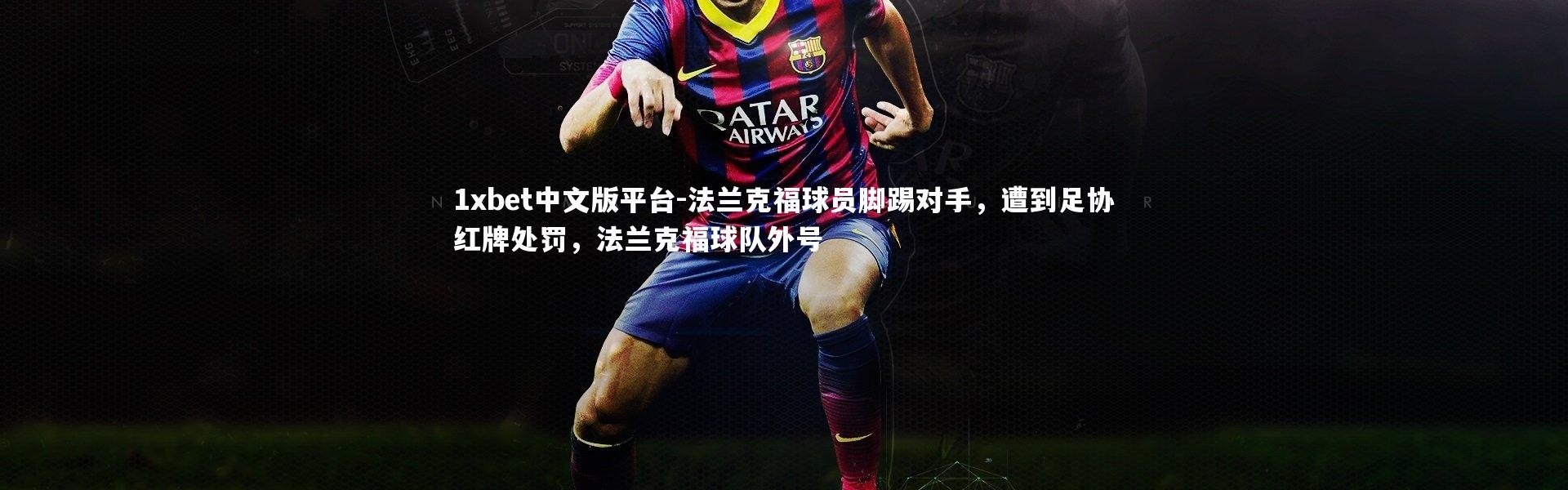 1xbet中文版平台-法兰克福球员脚踢对手，遭到足协红牌处罚，法兰克福球队外号