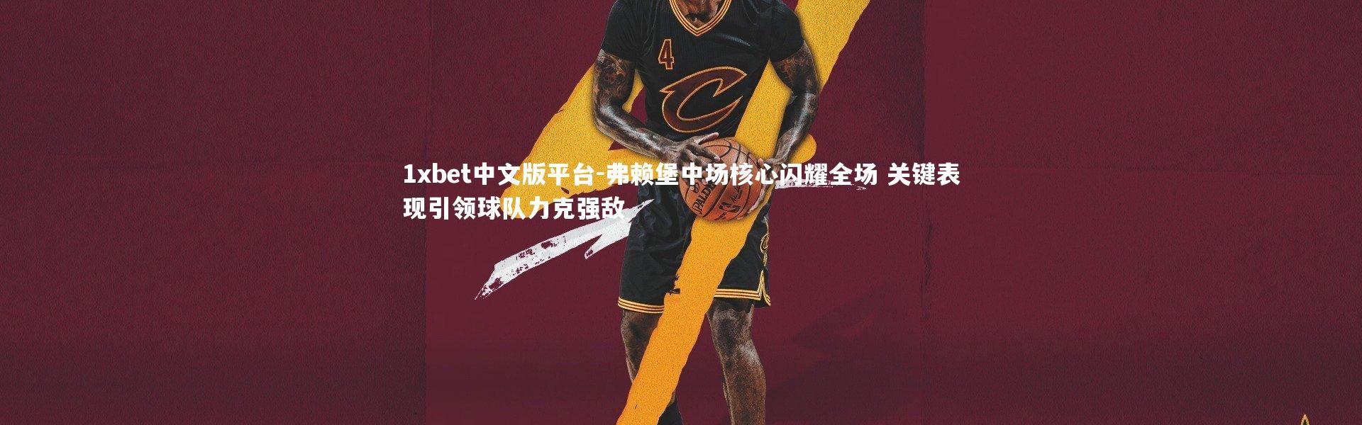 1xbet中文版平台-弗赖堡中场核心闪耀全场 关键表现引领球队力克强敌