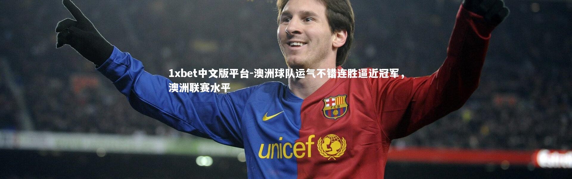 1xbet中文版平台-澳洲球队运气不错连胜逼近冠军，澳洲联赛水平