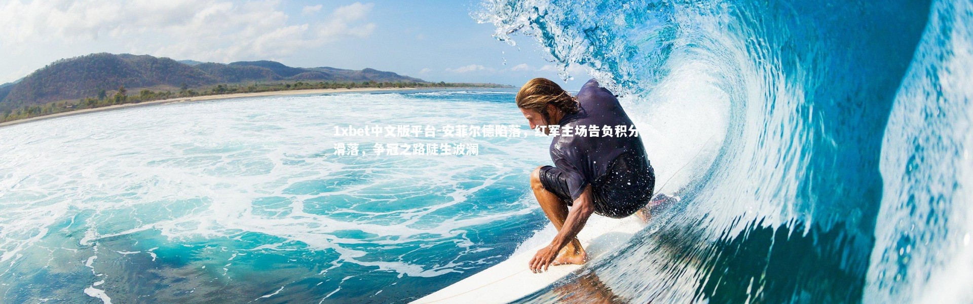 1xbet中文版平台-安菲尔德陷落，红军主场告负积分滑落，争冠之路陡生波澜