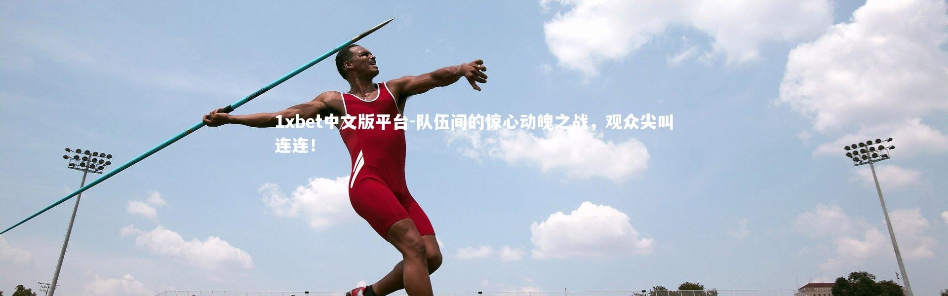 1xbet中文版平台-队伍间的惊心动魄之战，观众尖叫连连！