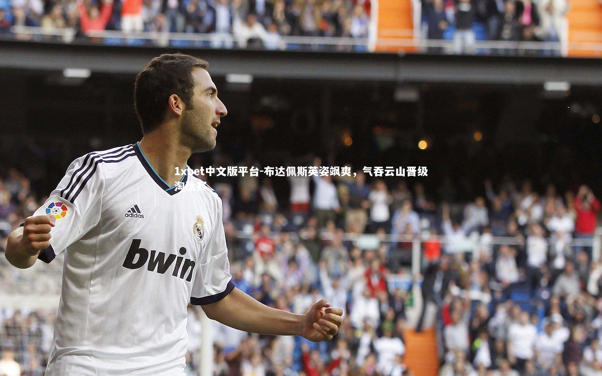 布达佩斯英姿飒爽，气吞云山晋级淘汰赛