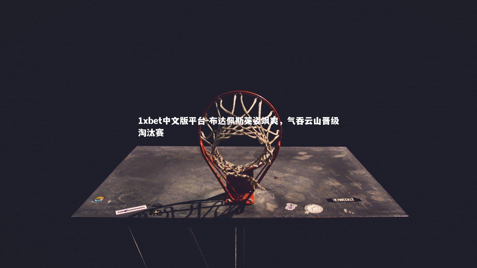 布达佩斯英姿飒爽，气吞云山晋级淘汰赛