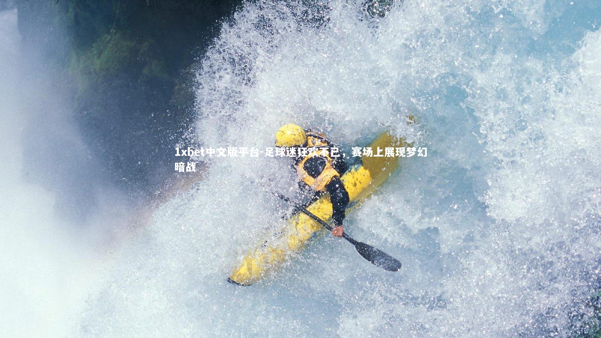 足球迷狂欢不已，赛场上展现梦幻暗战