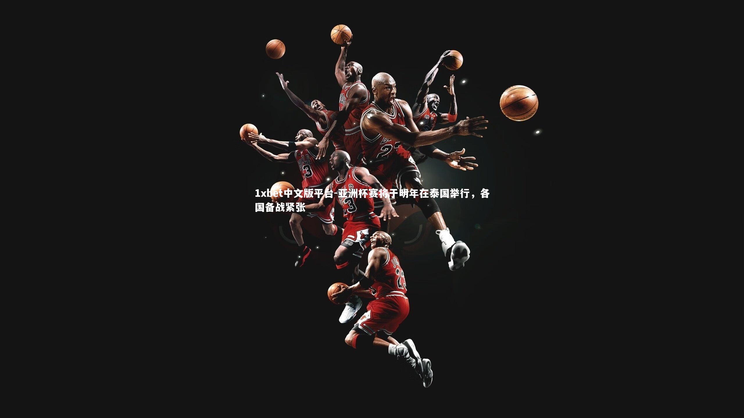 亚洲杯赛将于明年在泰国举行，各国备战紧张