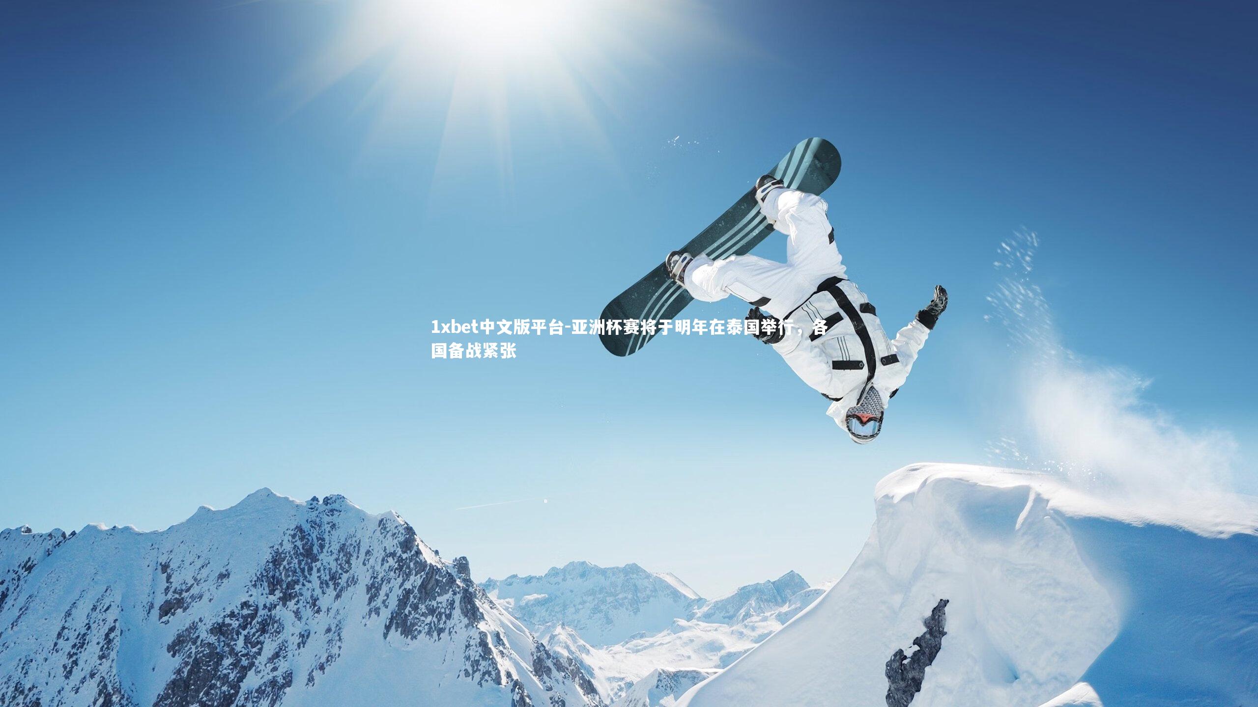 亚洲杯赛将于明年在泰国举行，各国备战紧张