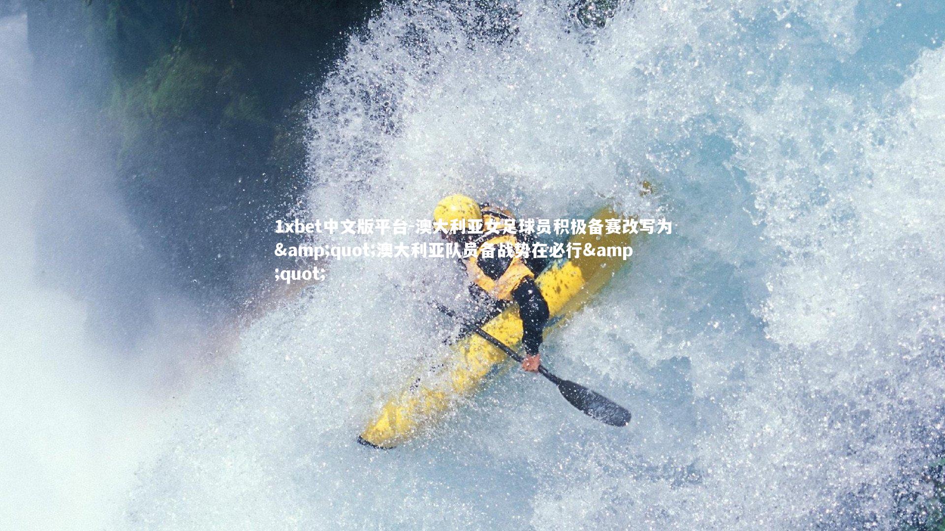 澳大利亚女足球员积极备赛改写为"澳大利亚队员备战势在必行"