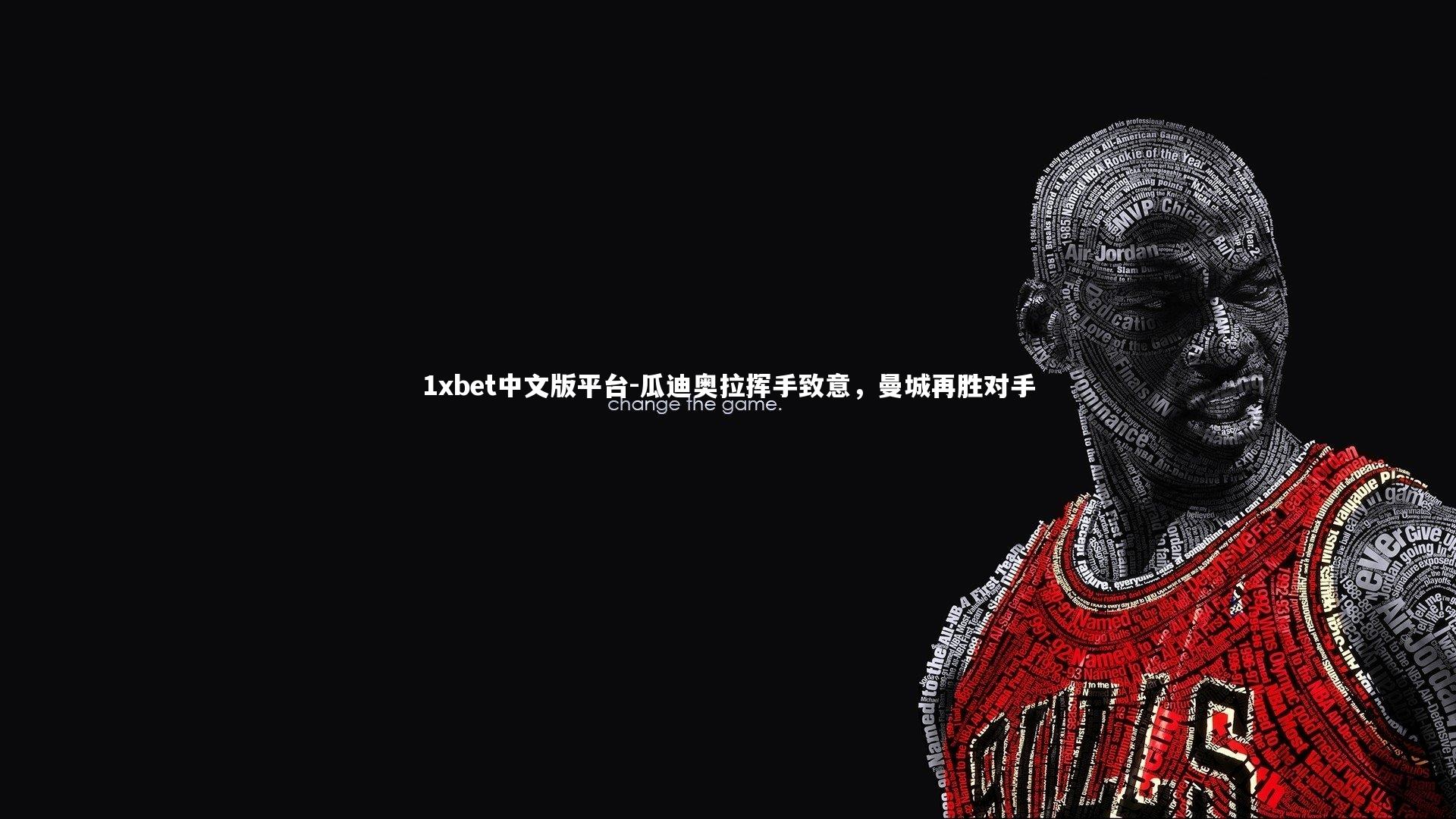 瓜迪奥拉挥手致意，曼城再胜对手