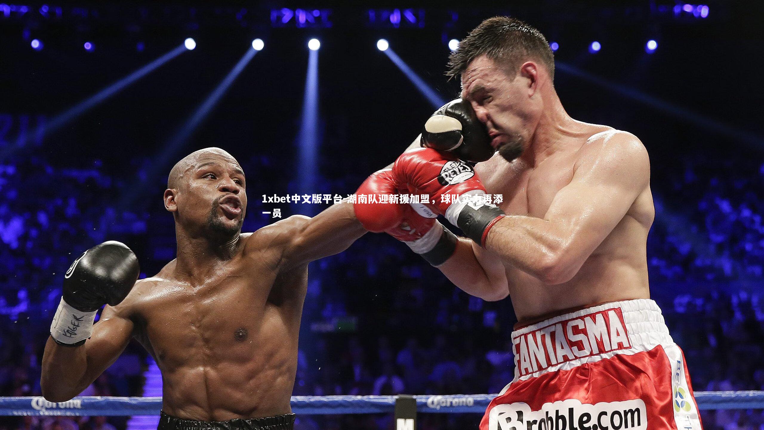 1xbet中文版平台-湖南队迎新援加盟，球队实力再添一员