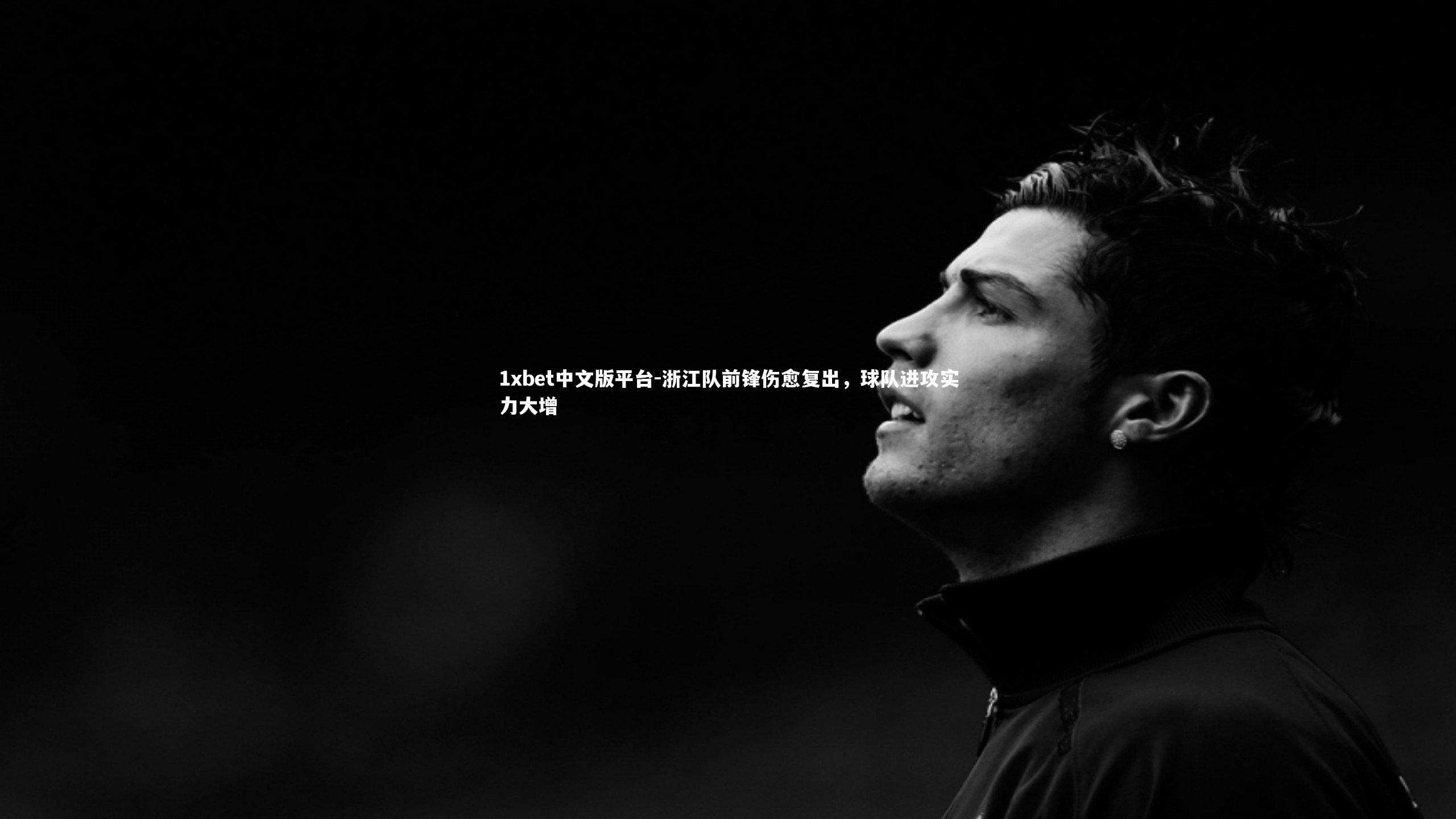 浙江队前锋伤愈复出，球队进攻实力大增