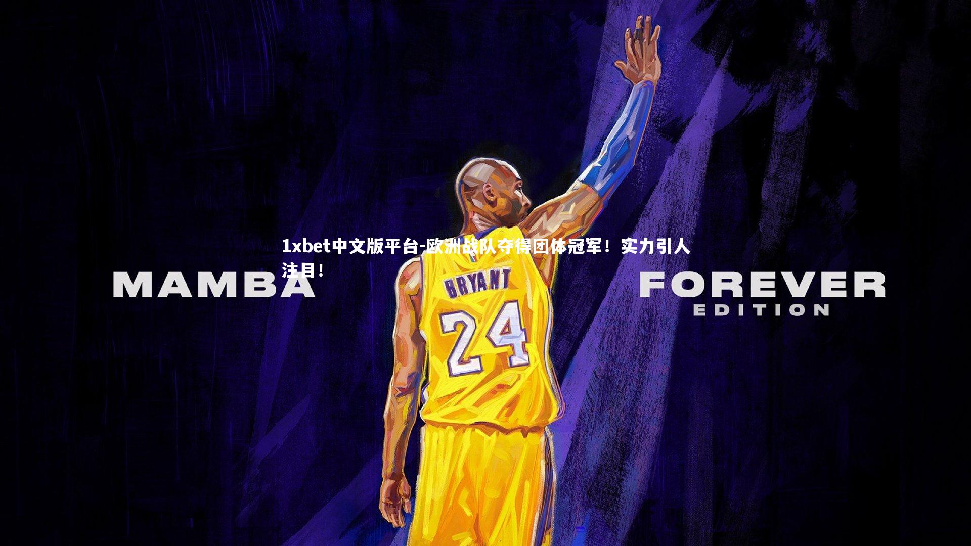 欧洲战队夺得团体冠军！实力引人注目！