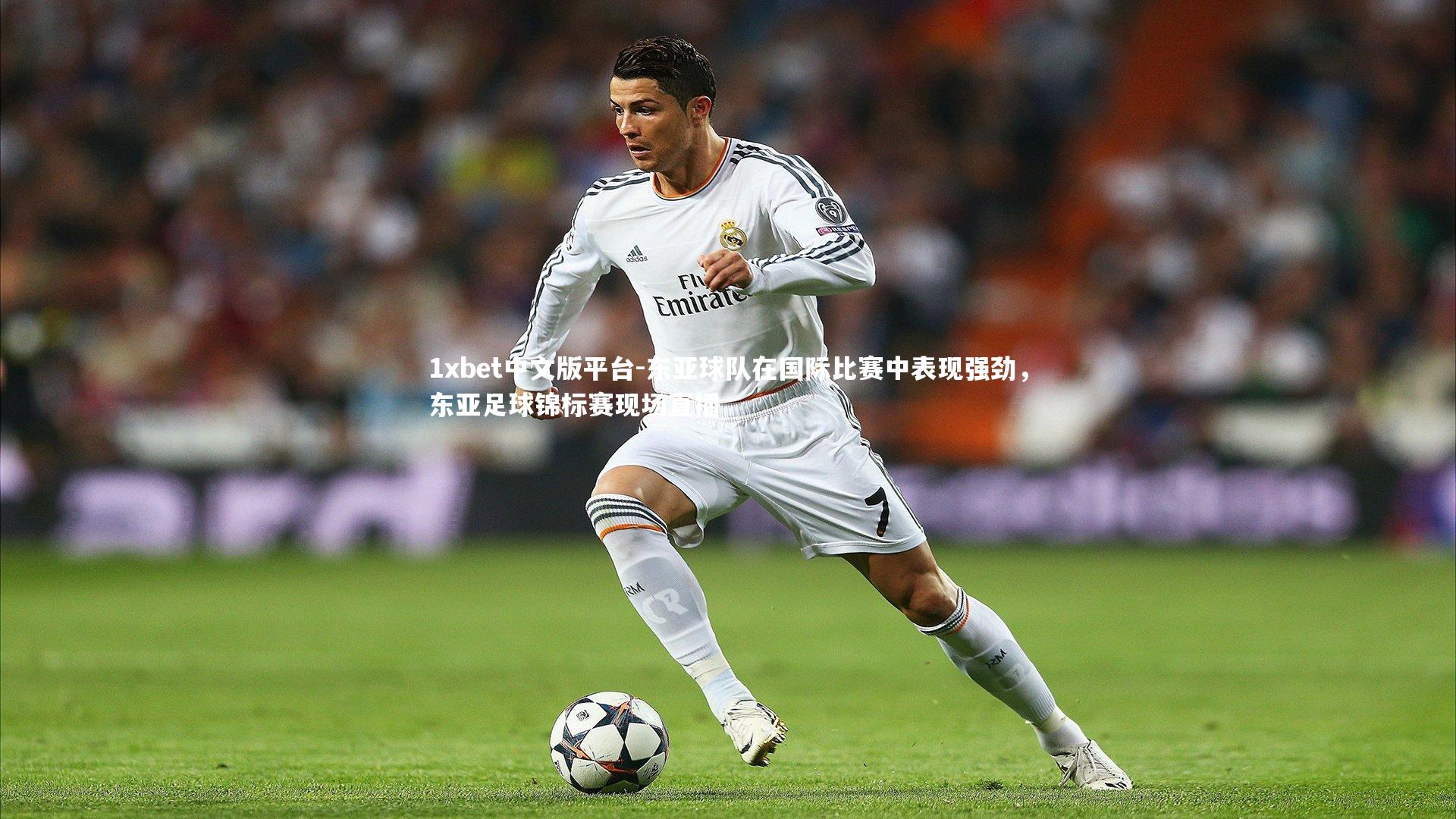 东亚球队在国际比赛中表现强劲，东亚足球锦标赛现场直播