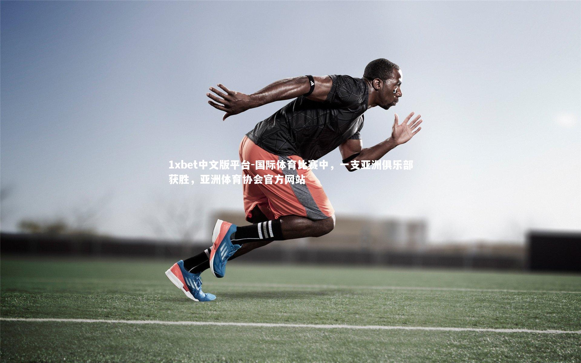 国际体育比赛中，一支亚洲俱乐部获胜，亚洲体育协会官方网站