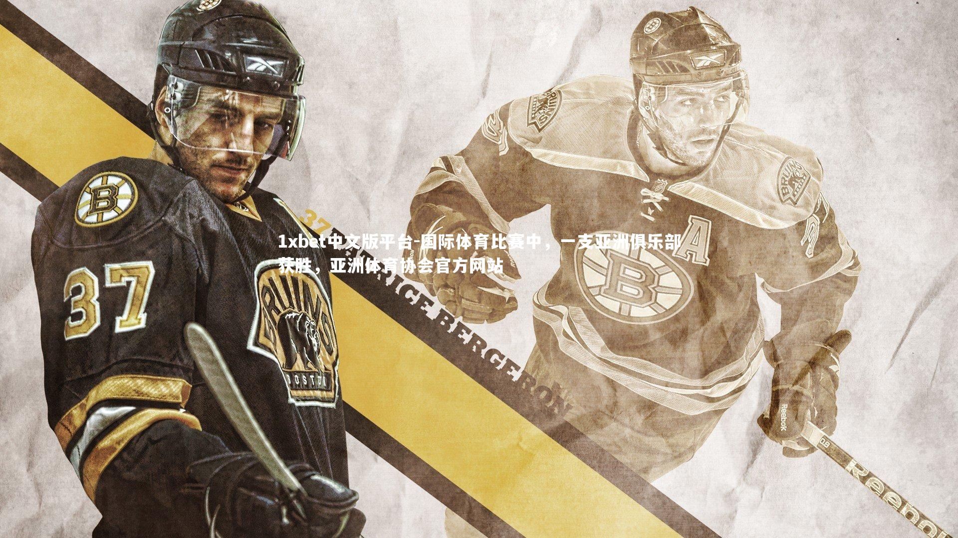 国际体育比赛中，一支亚洲俱乐部获胜，亚洲体育协会官方网站