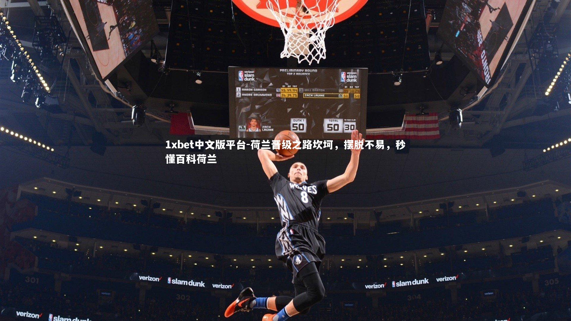 1xbet中文版平台-荷兰晋级之路坎坷，摆脱不易，秒懂百科荷兰