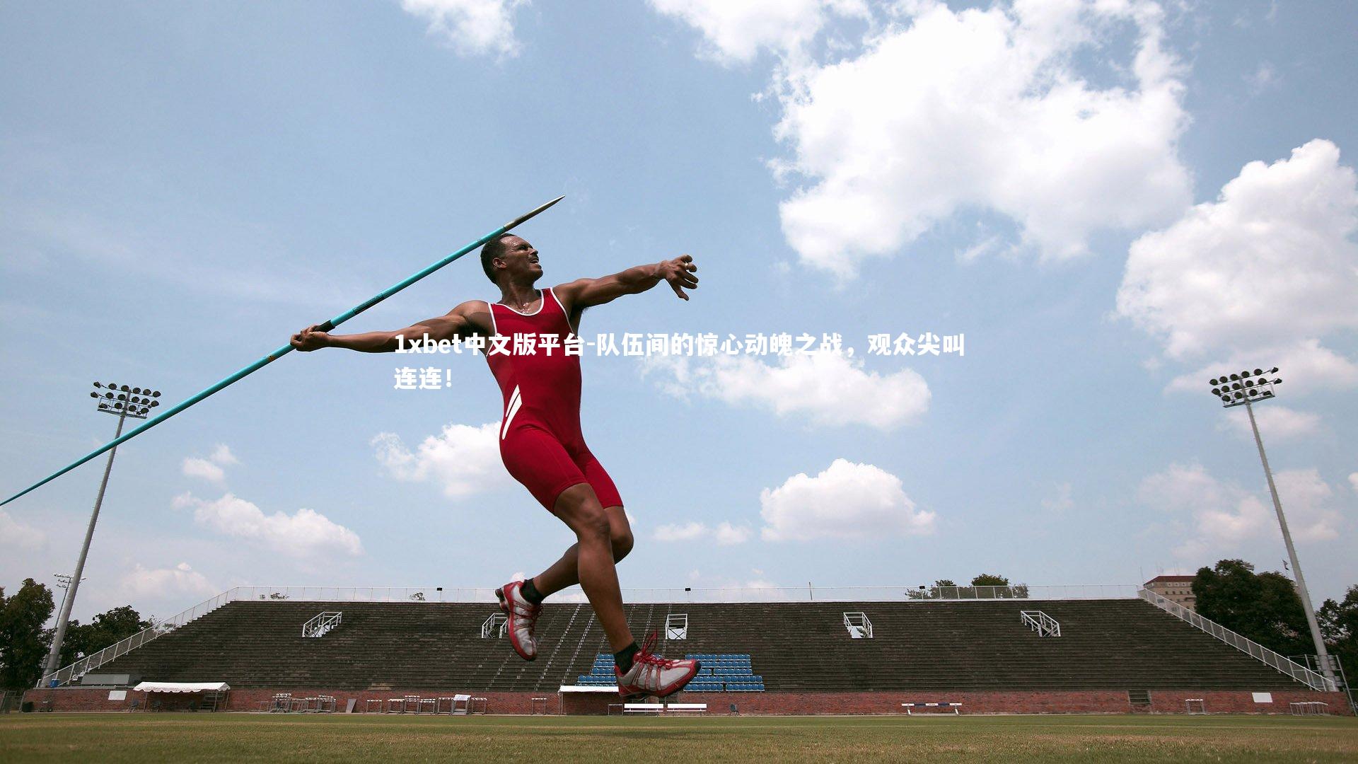 队伍间的惊心动魄之战，观众尖叫连连！