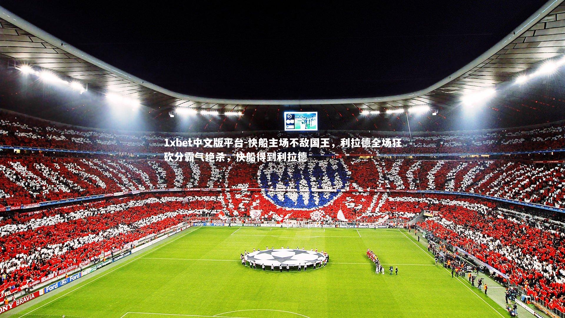 快船主场不敌国王，利拉德全场狂砍分霸气绝杀，快船得到利拉德