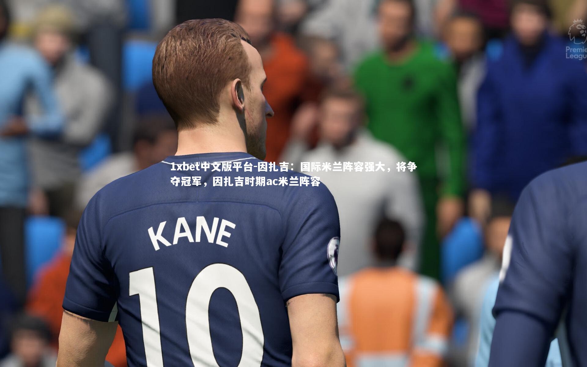 因扎吉：国际米兰阵容强大，将争夺冠军，因扎吉时期ac米兰阵容