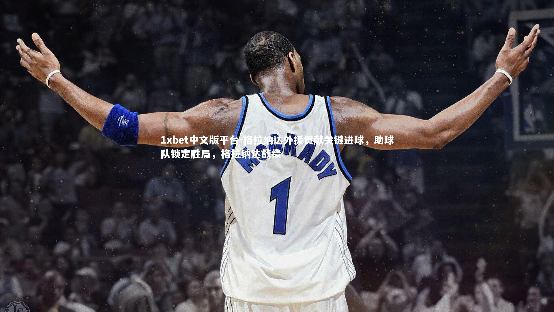 格拉纳达外援贡献关键进球，助球队锁定胜局，格拉纳达战绩