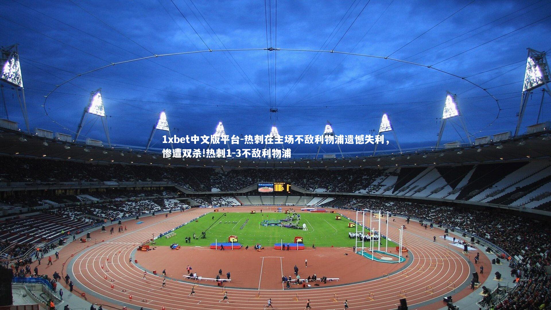 热刺在主场不敌利物浦遗憾失利，惨遭双杀!热刺1-3不敌利物浦