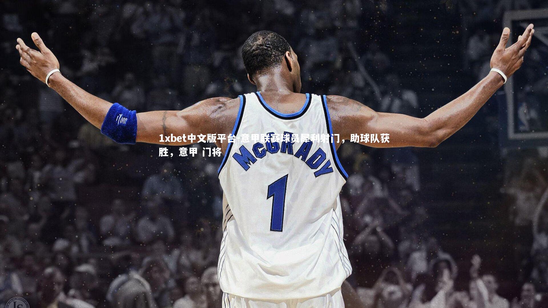 1xbet中文版平台-意甲联赛球员犀利射门，助球队获胜，意甲 门将