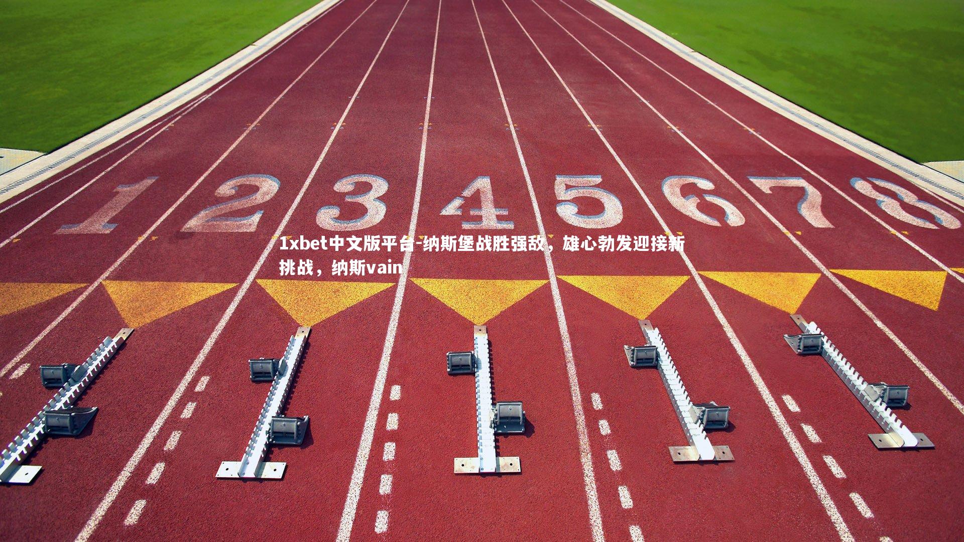 纳斯堡战胜强敌，雄心勃发迎接新挑战，纳斯vain