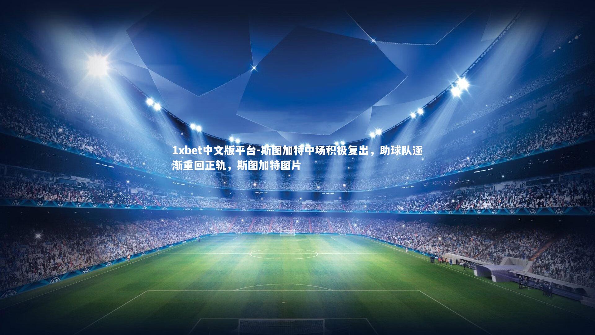 斯图加特中场积极复出，助球队逐渐重回正轨，斯图加特图片