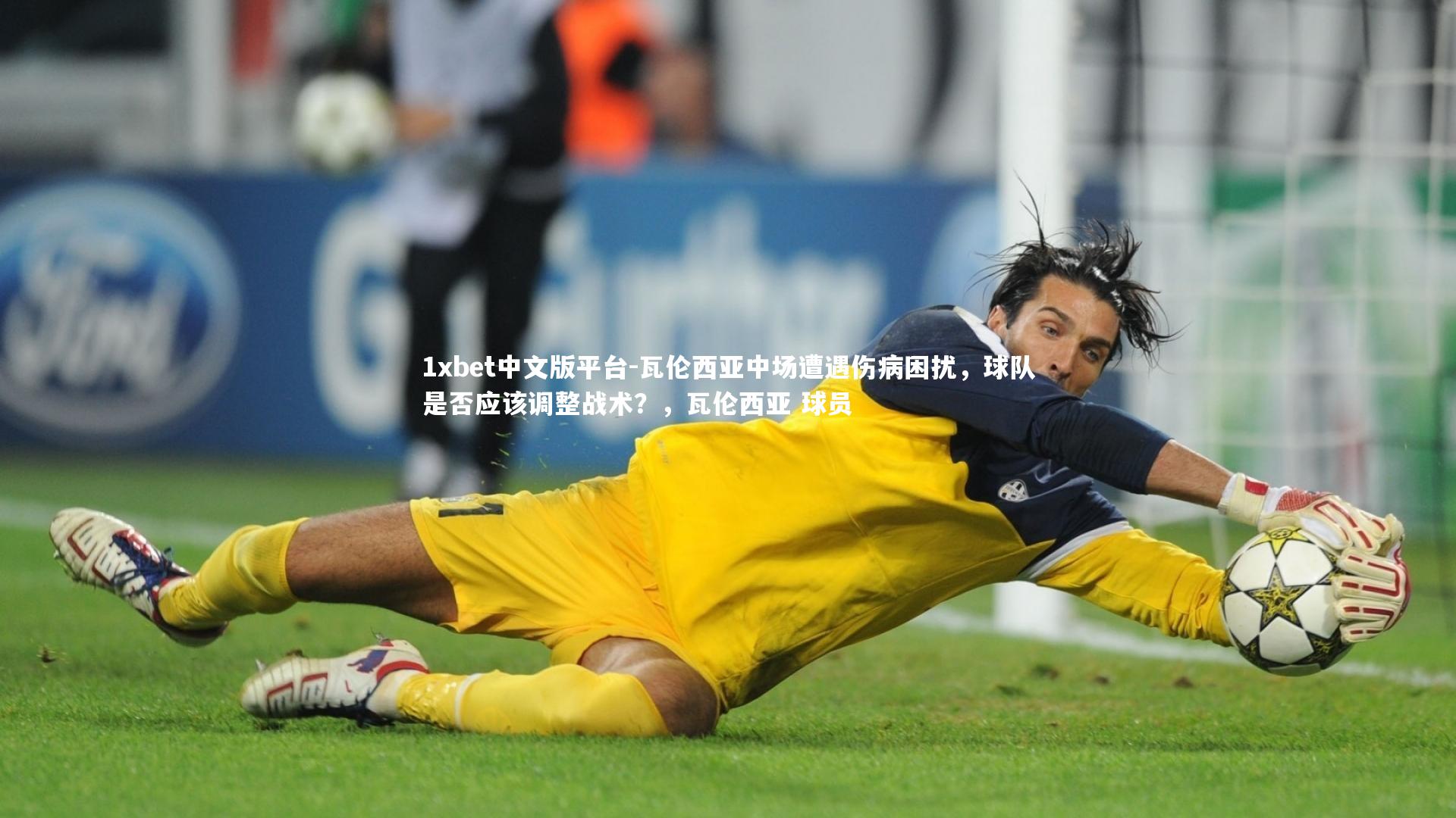 瓦伦西亚中场遭遇伤病困扰，球队是否应该调整战术？，瓦伦西亚 球员