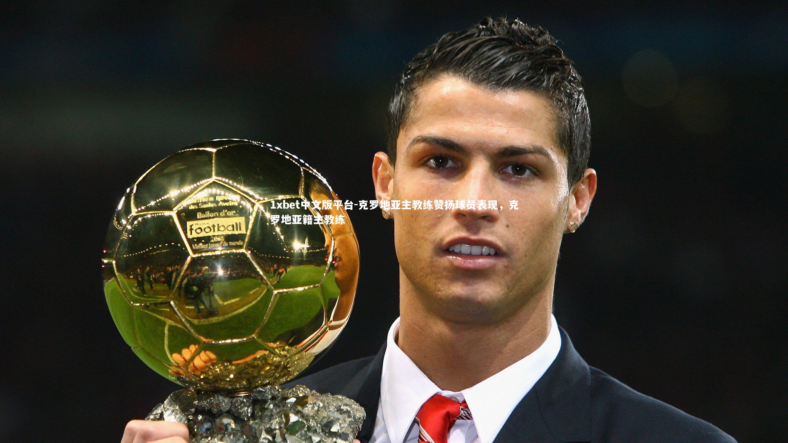 克罗地亚主教练赞扬球员表现，克罗地亚籍主教练