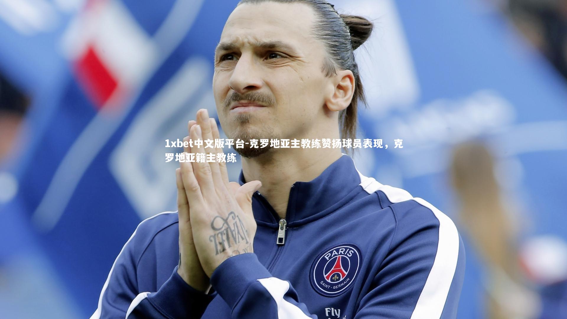 克罗地亚主教练赞扬球员表现，克罗地亚籍主教练