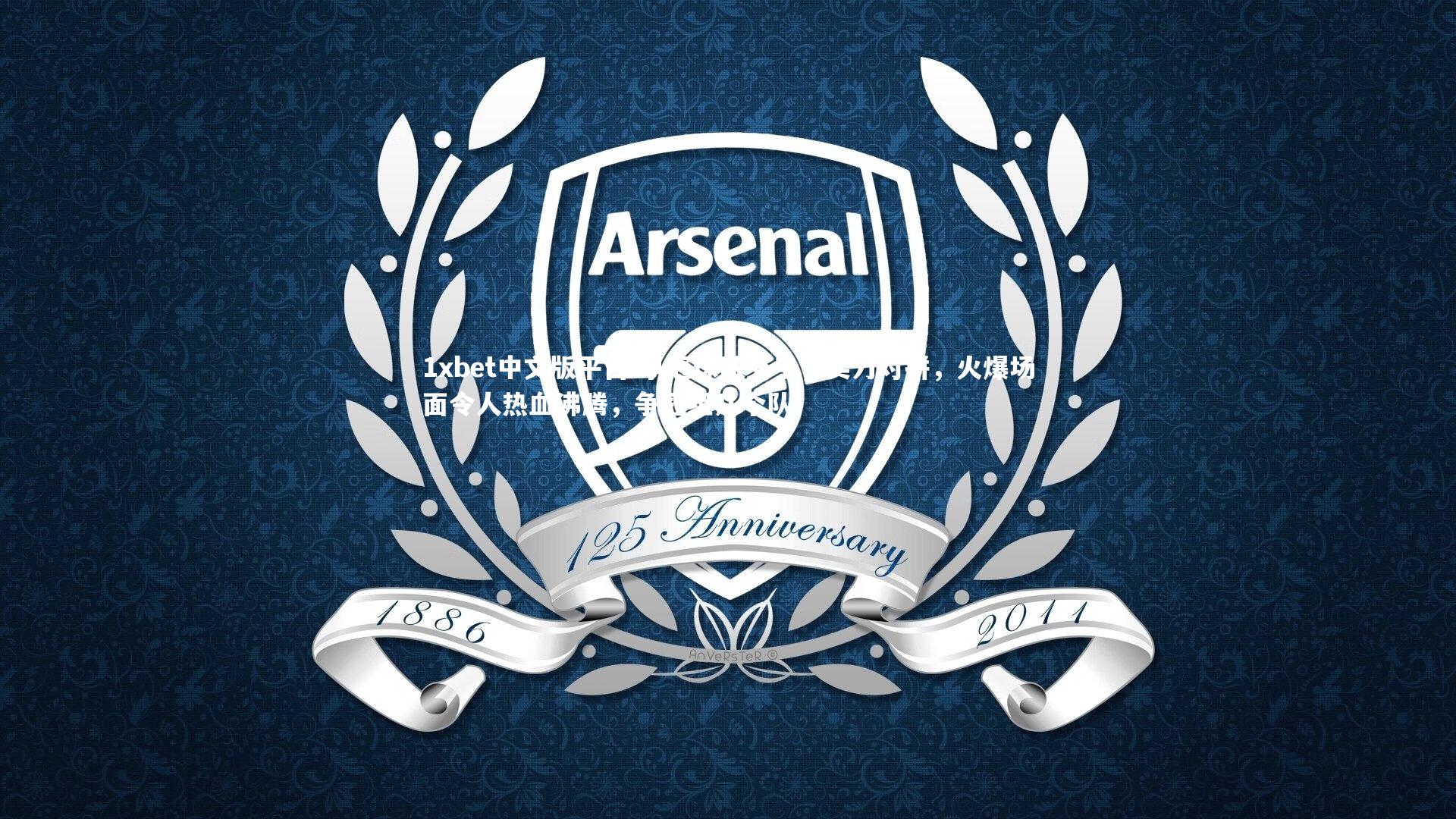 争冠球队交手，实力对拼，火爆场面令人热血沸腾，争冠组几个队