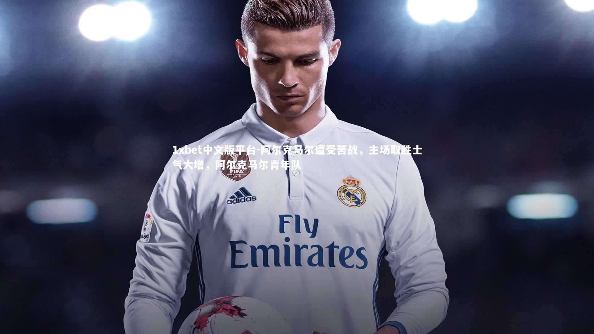 阿尔克马尔遭受苦战，主场取胜士气大增，阿尔克马尔青年队