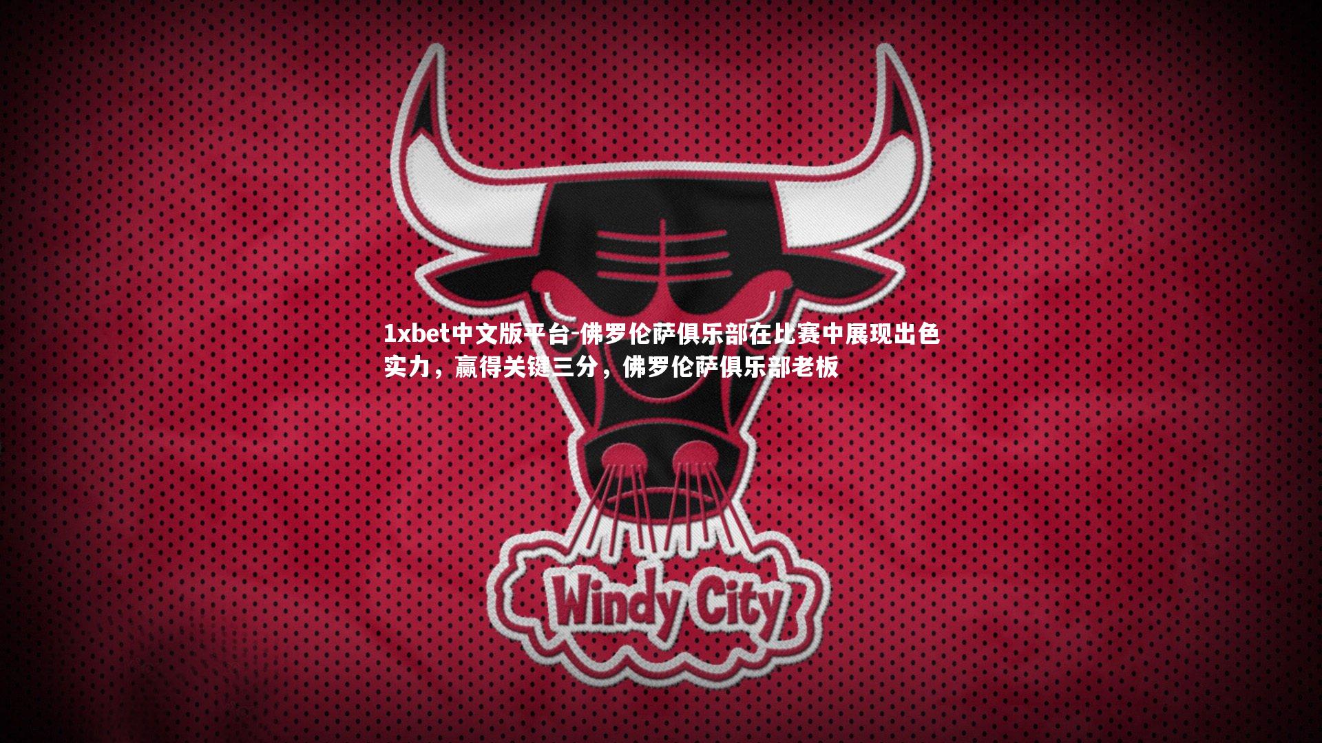 佛罗伦萨俱乐部在比赛中展现出色实力，赢得关键三分，佛罗伦萨俱乐部老板