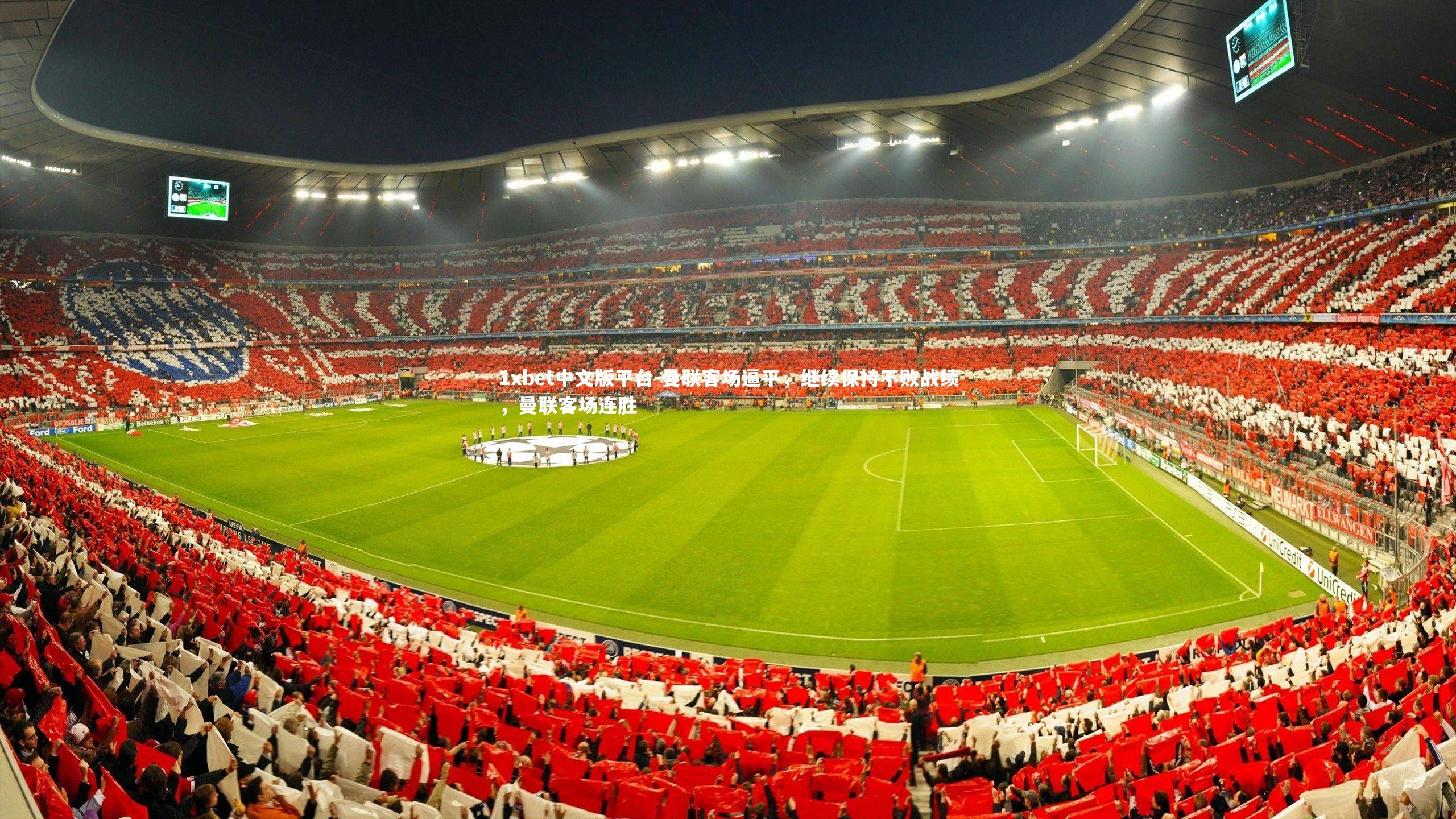 曼联客场逼平，继续保持不败战绩，曼联客场连胜