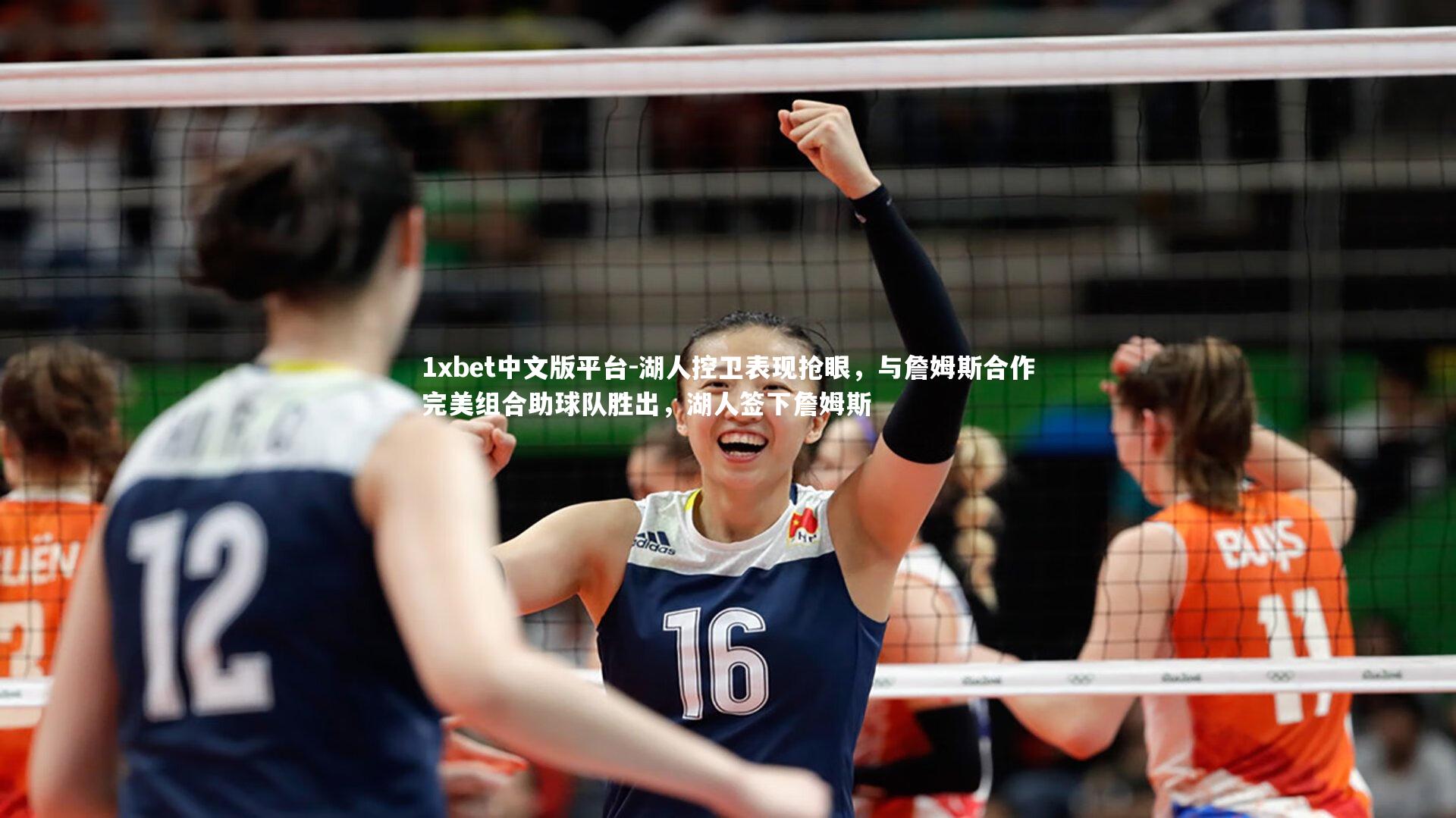 湖人控卫表现抢眼，与詹姆斯合作完美组合助球队胜出，湖人签下詹姆斯