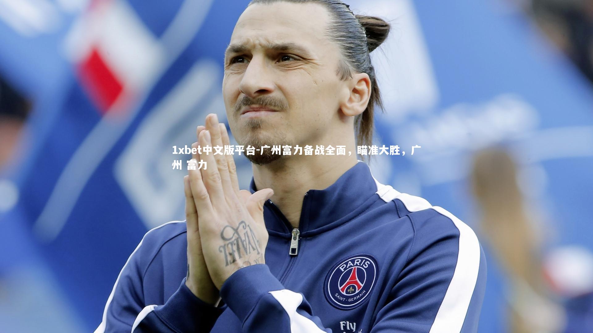 广州富力备战全面，瞄准大胜，广州 富力