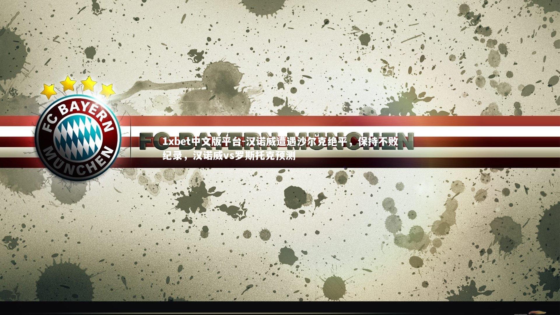 汉诺威遭遇沙尔克绝平，保持不败纪录，汉诺威vs罗斯托克预测