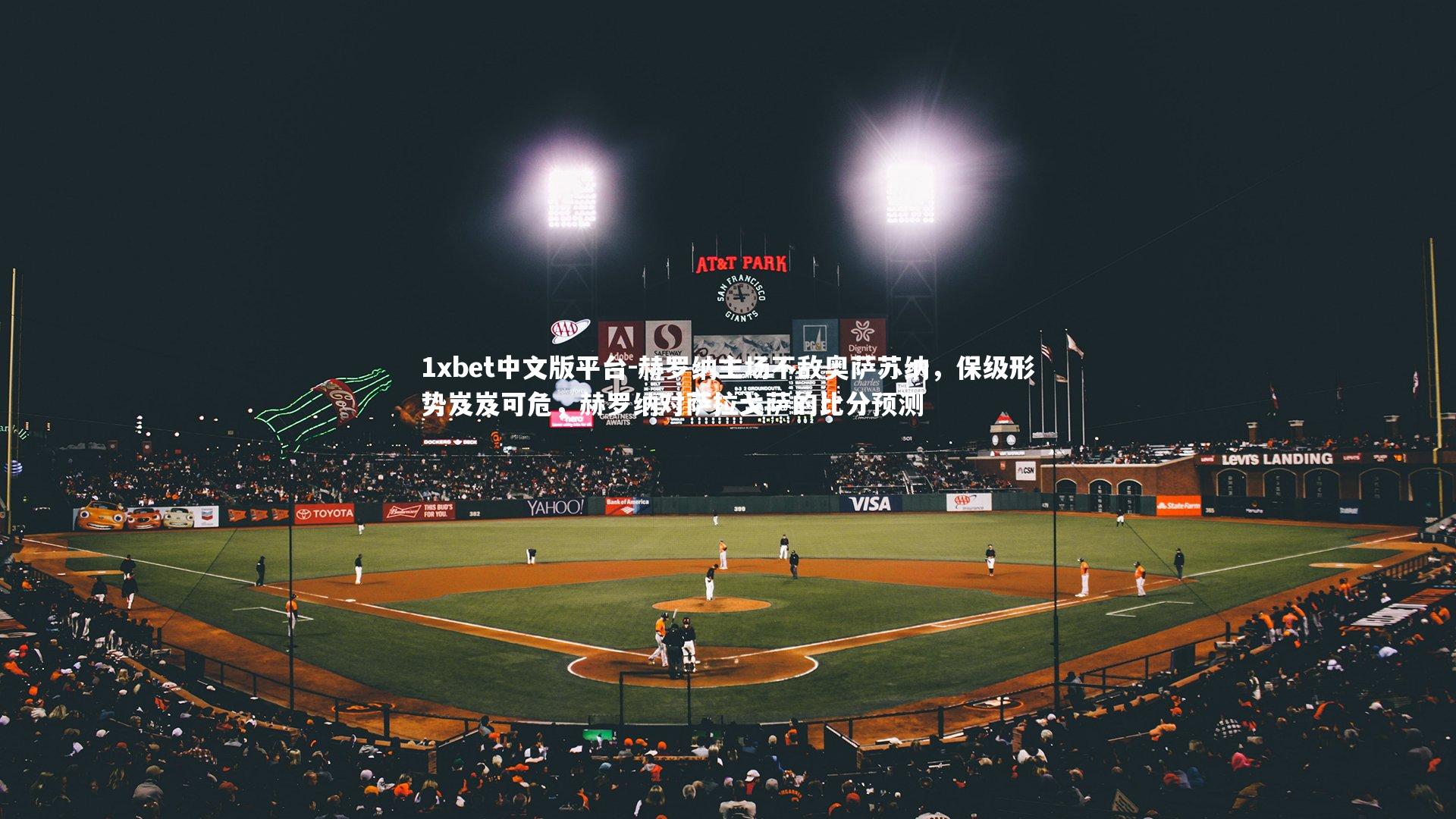 赫罗纳主场不敌奥萨苏纳，保级形势岌岌可危，赫罗纳对萨拉戈萨的比分预测