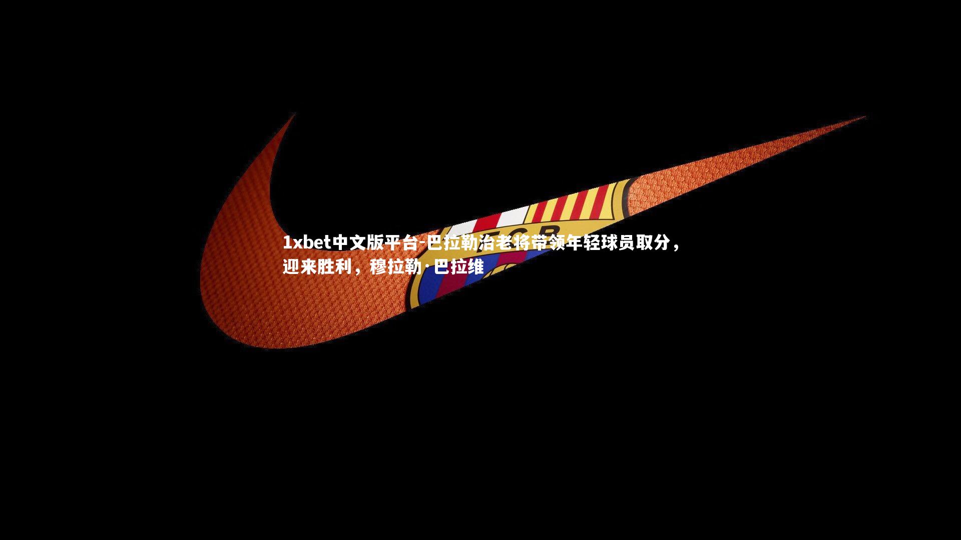 巴拉勒治老将带领年轻球员取分，迎来胜利，穆拉勒·巴拉维