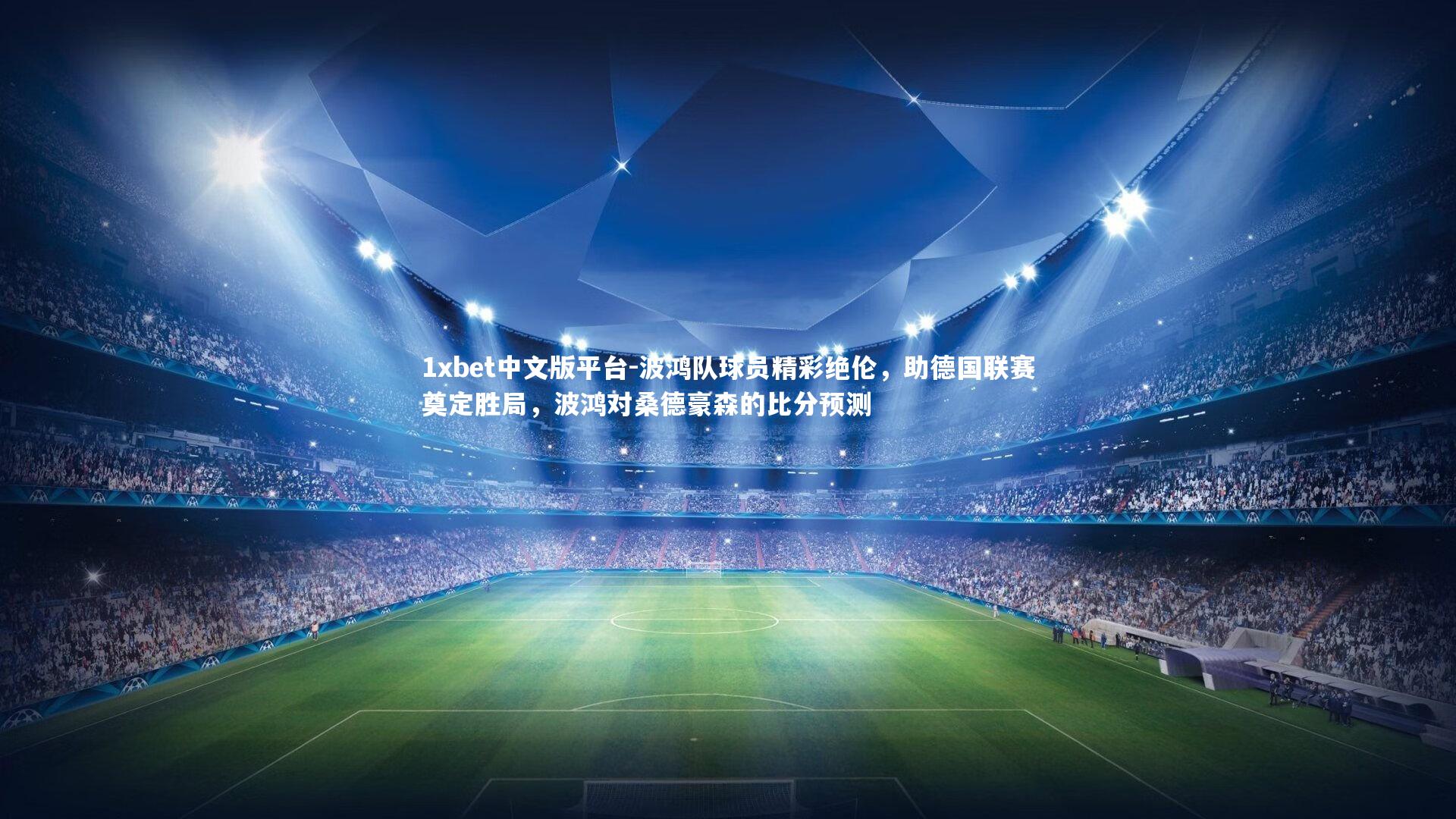 波鸿队球员精彩绝伦，助德国联赛奠定胜局，波鸿对桑德豪森的比分预测