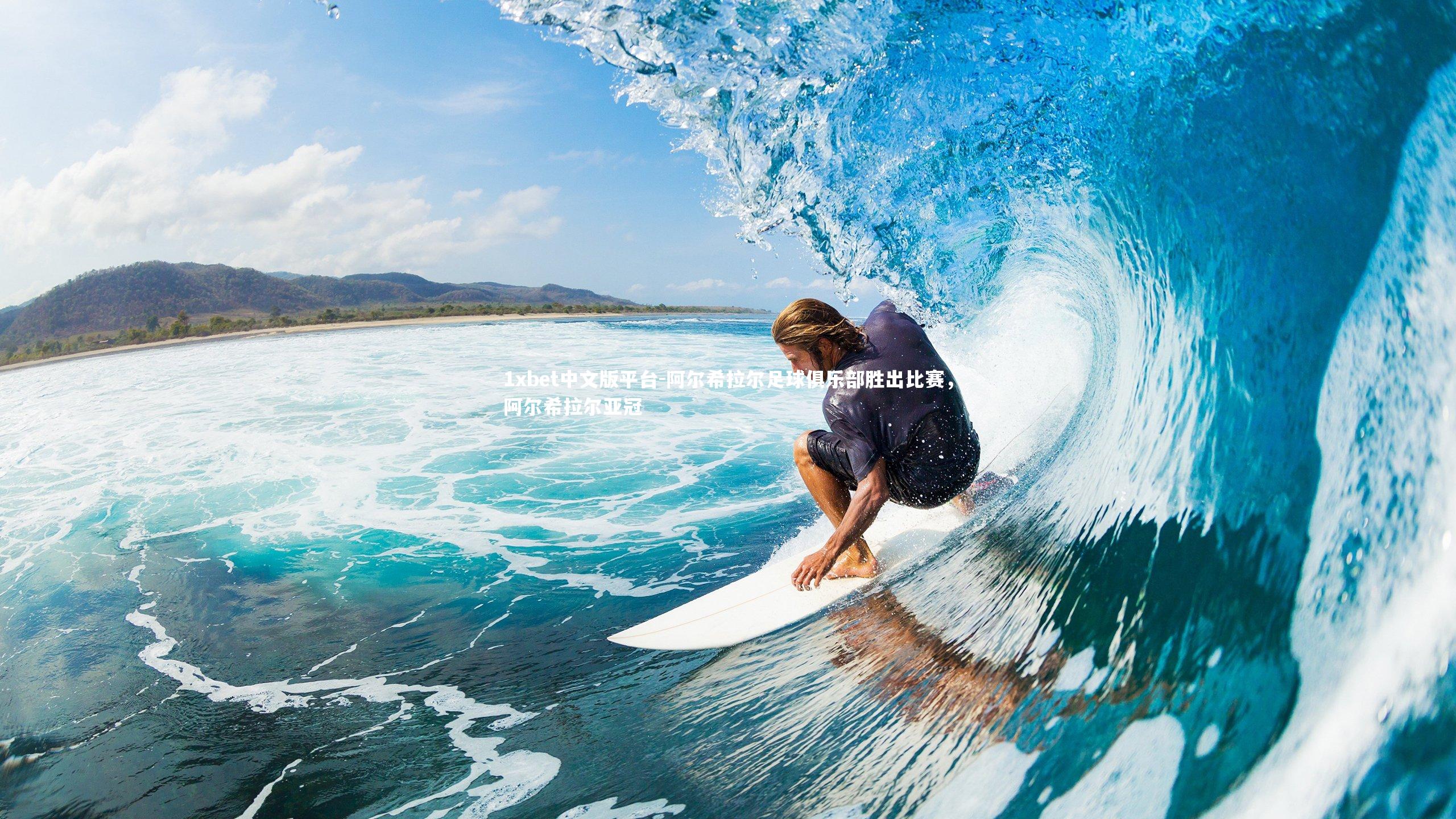 1xbet中文版平台-阿尔希拉尔足球俱乐部胜出比赛,阿尔希拉尔亚冠