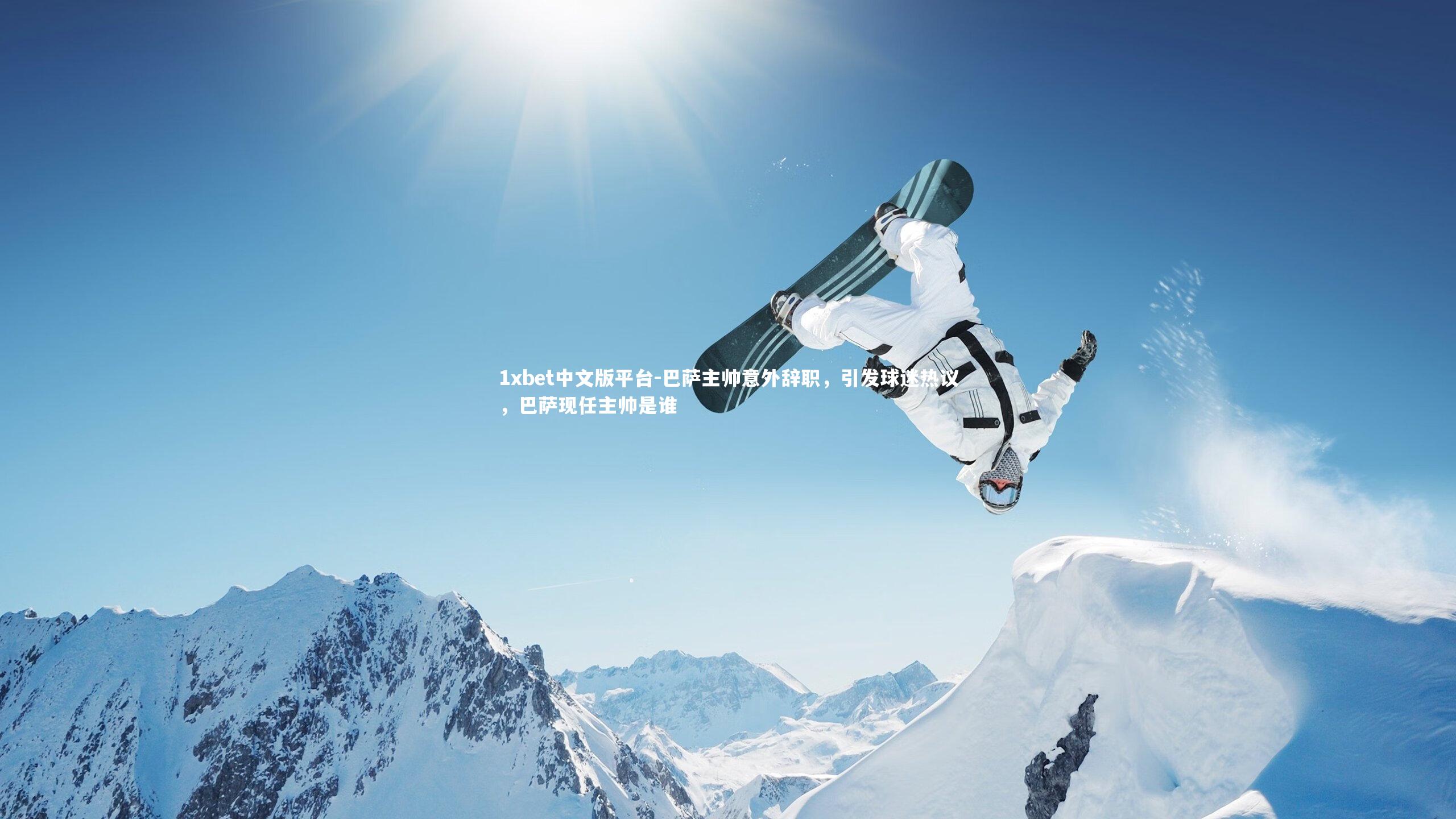 1xbet中文版平台-巴萨主帅意外辞职，引发球迷热议，巴萨现任主帅是谁