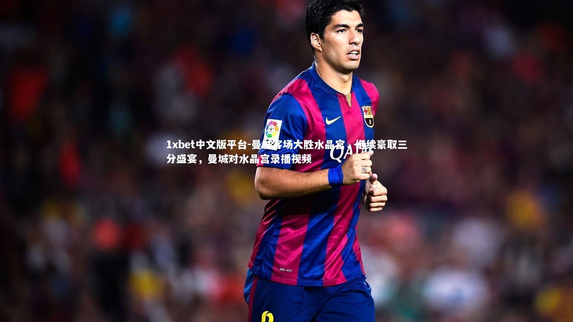 曼城客场大胜水晶宫，继续豪取三分盛宴，曼城对水晶宫录播视频