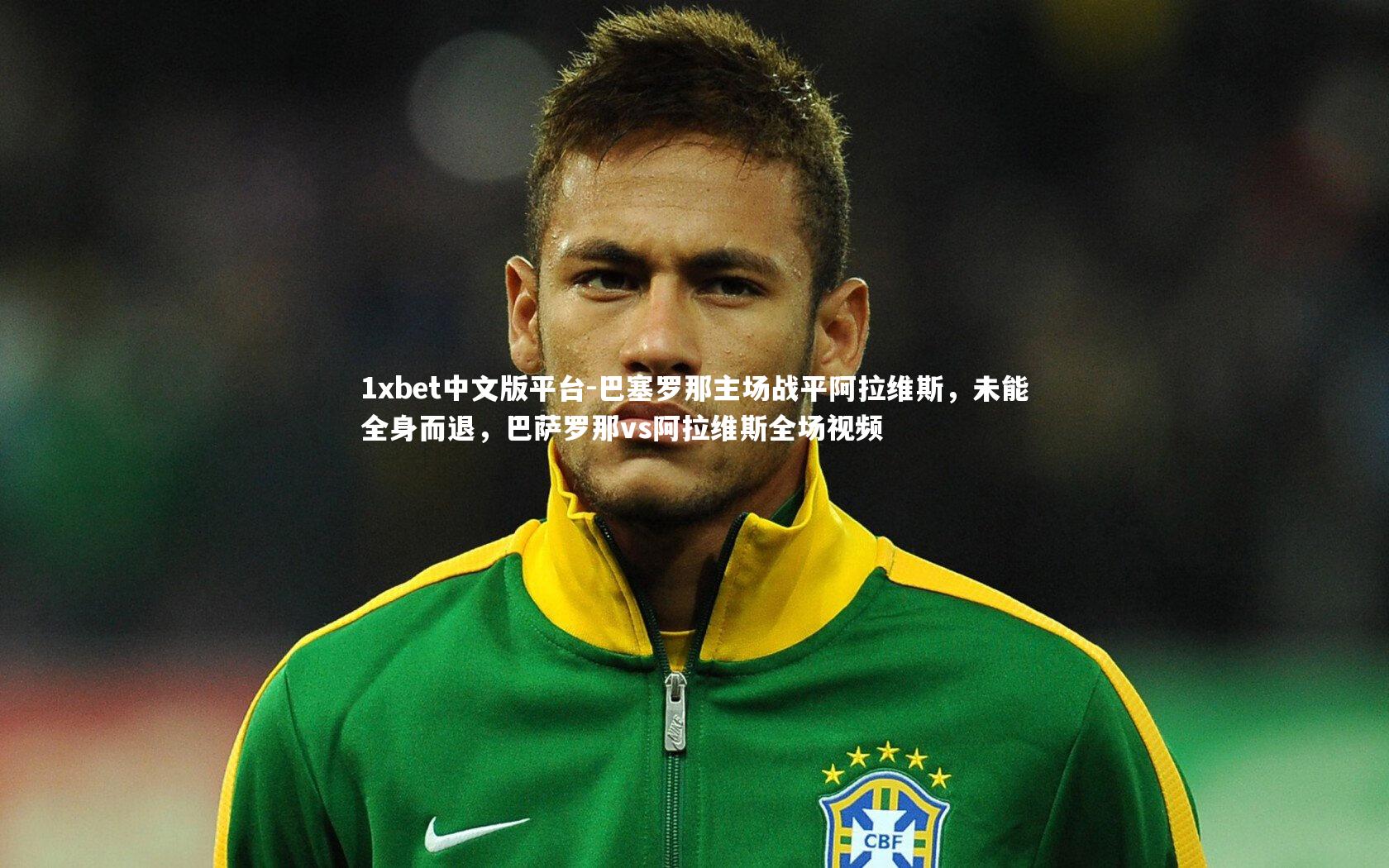 巴塞罗那主场战平阿拉维斯，未能全身而退，巴萨罗那vs阿拉维斯全场视频