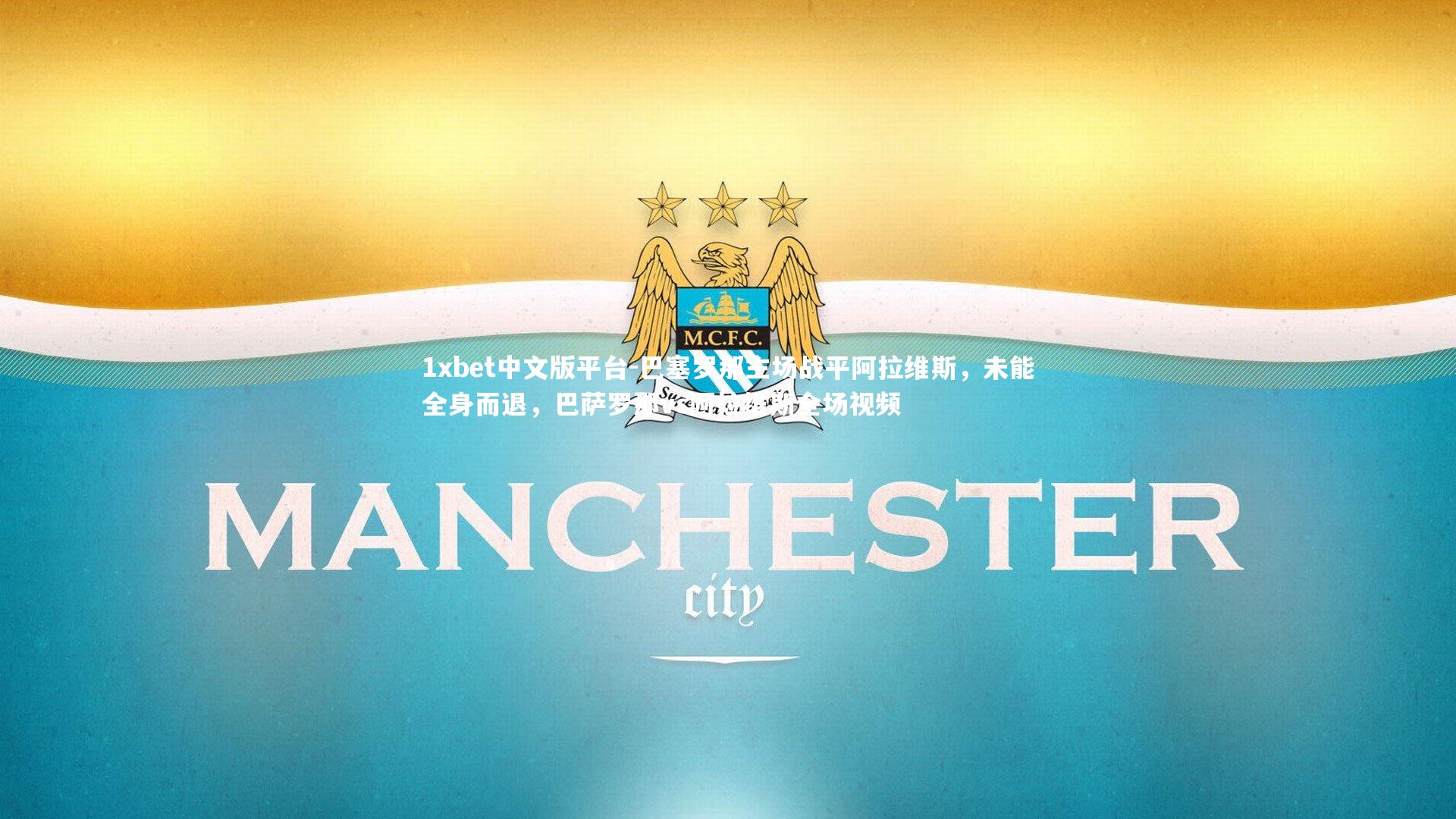 巴塞罗那主场战平阿拉维斯，未能全身而退，巴萨罗那vs阿拉维斯全场视频