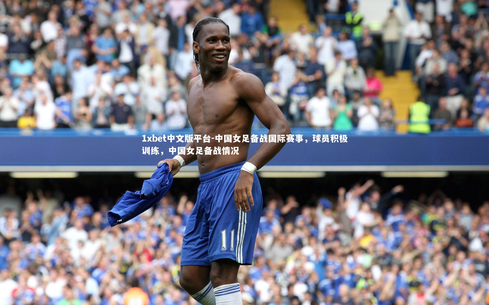 中国女足备战国际赛事，球员积极训练，中国女足备战情况