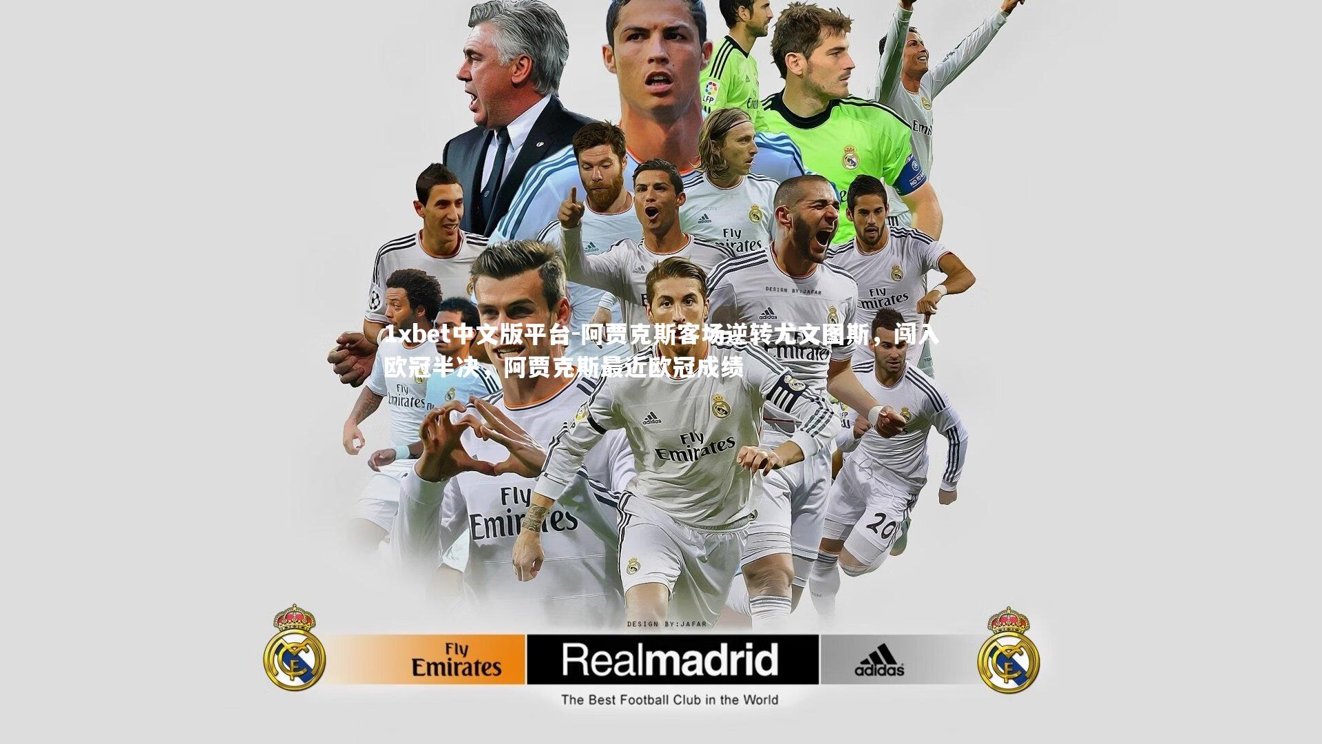 阿贾克斯客场逆转尤文图斯,闯入欧冠半决,阿贾克斯最近欧冠成绩